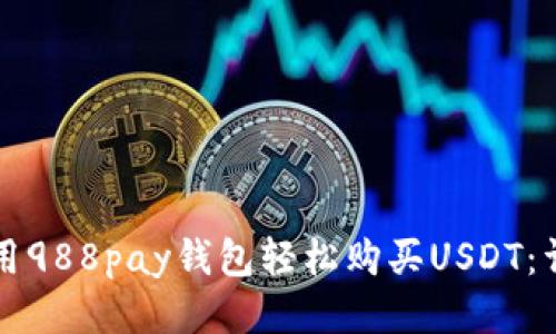 如何使用988pay钱包轻松购买USDT：详细指南