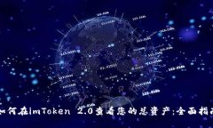 如何在imToken 2.0查看您的总