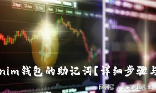 如何找回Tokenim钱包的助记词？详细步骤与常见问题解析