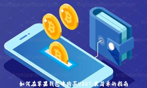 
如何在苹果钱包中购买USDT：最简单的指南