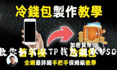 轻松一步步教你如何从TP钱包提取USDT到货币账户