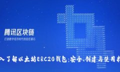 深入了解以太坊ERC20钱包：