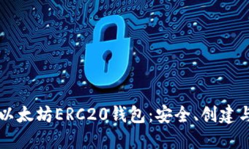 深入了解以太坊ERC20钱包：安全、创建与使用指南