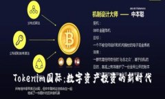 Tokenim国际：数字资产投资