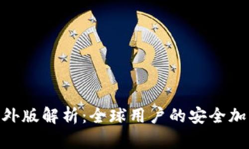 TokenIM海外版解析：全球用户的安全加密钱包选择