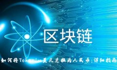 如何将Tokenim美元兑换为人