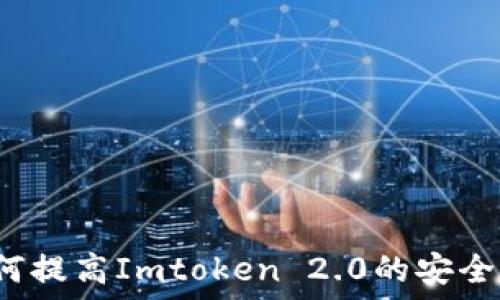   
如何提高Imtoken 2.0的安全性？