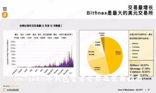 imToken冷钱包官方介绍及使用指南