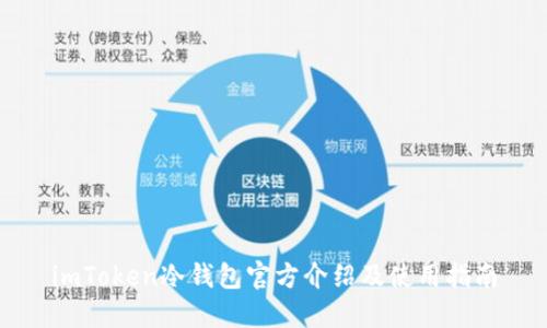 imToken冷钱包官方介绍及使用指南