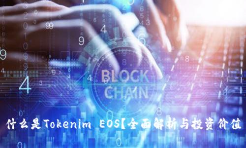 什么是Tokenim EOS？全面解析与投资价值