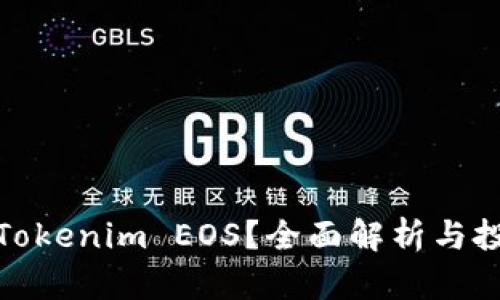 什么是Tokenim EOS？全面解析与投资价值