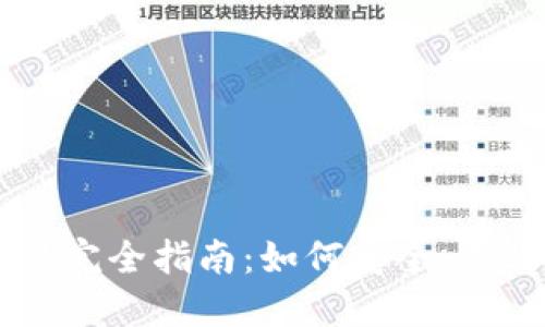 ImToken 2.0钱包交易完全指南：如何安全、高效地进行数字资产交易