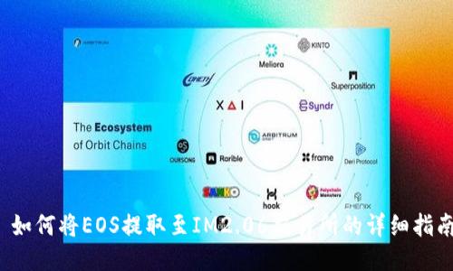  如何将EOS提取至IM2.06交易所的详细指南