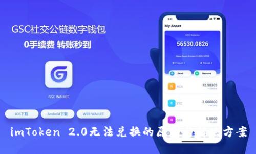 imToken 2.0无法兑换的原因与解决方案