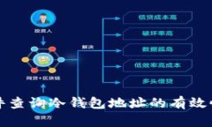 如何使用软件查询冷钱包地址的有效性与余额信