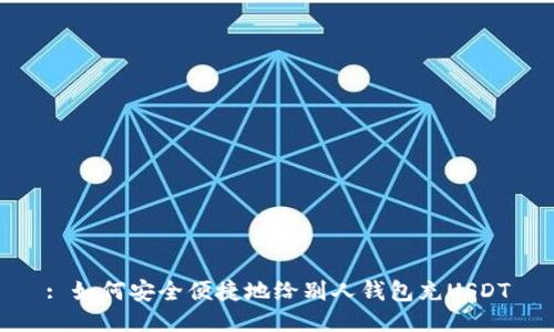 : 如何安全便捷地给别人钱包充USDT