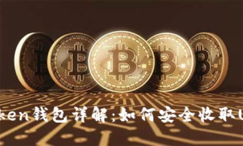 imToken钱包详解：如何安全收取USDT？