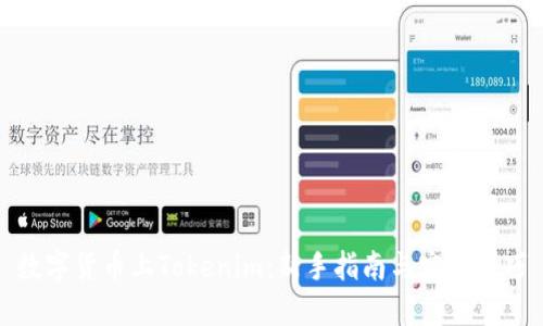 数字货币上Tokenim：新手指南与实操技巧