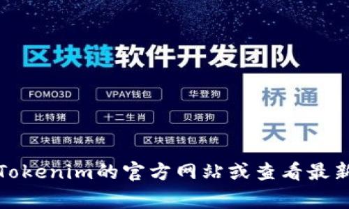 Tokenim是一家专注于区块链技术和数字资产管理的公司。关于其总部的具体位置信息可能随时间变化，因此请直接访问Tokenim的官方网站或查看最新的公司公告，以获取最新的公司地址和相关信息。通常这些公司会在其官网上提供公司地址、联系方式以及其他相关信息。