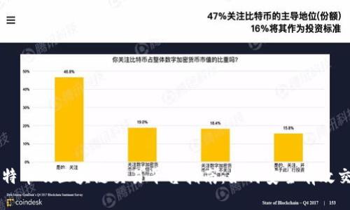 比特币及区块链交易平台指南：如何安全有效交易