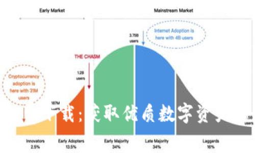 Tokenim免费下载：获取优质数字资产的最佳途径