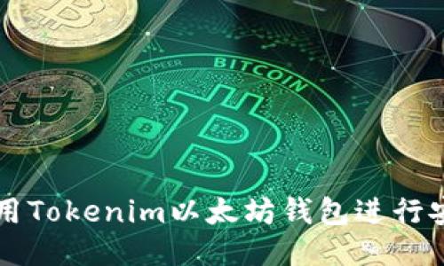 如何使用Tokenim以太坊钱包进行安全交易