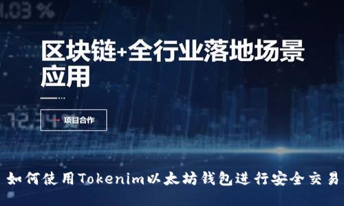 如何使用Tokenim以太坊钱包进行安全交易