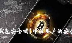 比特币官网钱包安全吗？中国用户的安全分析与