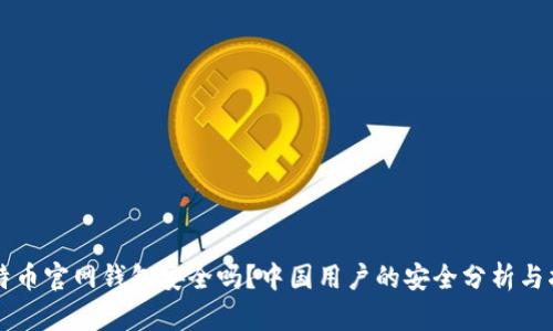 比特币官网钱包安全吗？中国用户的安全分析与指南