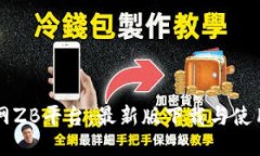 中币网ZB平台：最新版下载与使用指南