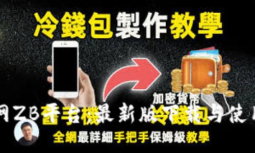 中币网ZB平台：最新版下载与使用指南