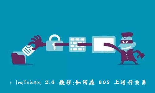 : imToken 2.0 教程：如何在 EOS 上进行交易