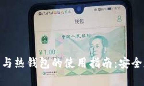 Tokenim冷钱包与热钱包的使用指南：安全存储与便捷交易