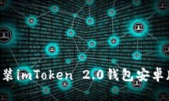 轻松下载安装imToken 2.0钱包安卓版：完整指南