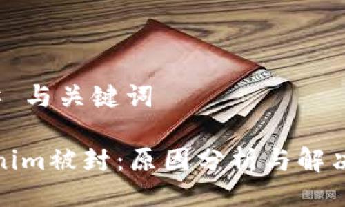 ### 与关键词

Tokenim被封：原因分析与解决方案