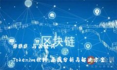 ### 与关键词Tokenim被封：原因分析与解决方案