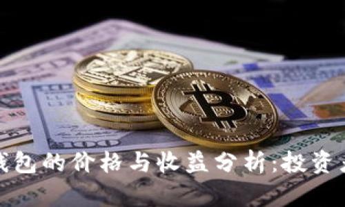 : 以太坊钱包的价格与收益分析：投资者必读指南