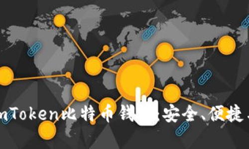 全面解析imToken比特币钱包：安全、便捷与功能详解