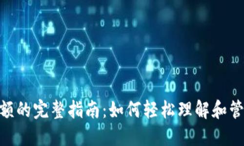 Tokenim显示金额的完整指南：如何轻松理解和管理您的数字资产