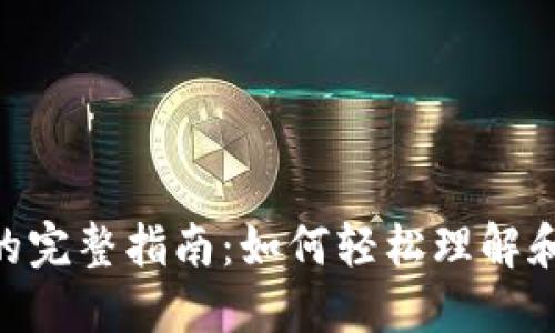 Tokenim显示金额的完整指南：如何轻松理解和管理您的数字资产