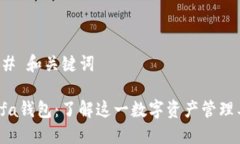 ### 和关键词Binfa钱包：了解这一数字资产管理工