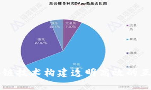 如何利用区块链技术构建透明高效的互联网捐赠平台