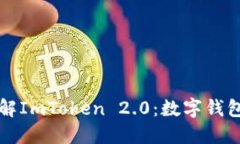 ### 深入了解ImToken 2.0：数字钱包的创新与发展