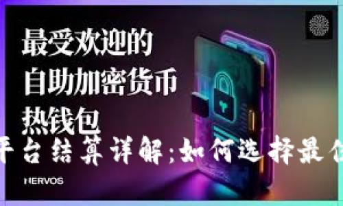 BTC期货交易平台结算详解：如何选择最佳平台进行交易