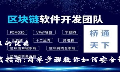 思考一个且的优质

OP钱包卸载指南：简单步骤教你如何安全卸载OP钱包