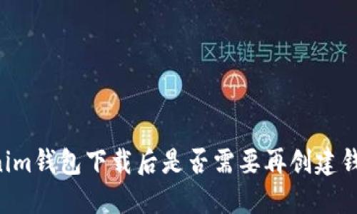 ### Tokenim钱包下载后是否需要再创建钱包？详细指南