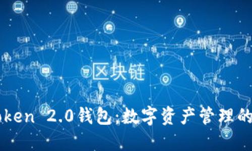 河南IMToken 2.0钱包：数字资产管理的理想选择