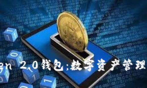 河南IMToken 2.0钱包：数字资产管理的理想选择