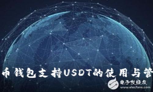 火币钱包支持USDT的使用与管理