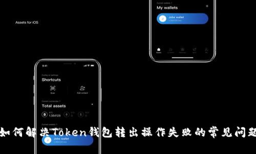 如何解决Token钱包转出操作失败的常见问题